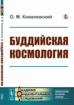 Буддийская космология Изд. стереотип