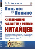 ПЯТЬ ЛЕТ В ПЕКИНЕ: Из наблюдений над БЫТОМ И ЖИЗНЬЮ КИТАЙЦЕВ. Изд. стереотип