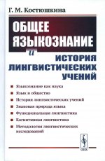 Общее языкознание и история лингвистических учений: Языкознание как наука. Язык и общество. История лингвистических учений. Знаковая природа языка. Функциональная лингвистика. Когнитивная лингвистика. Методология лингвистических исследований