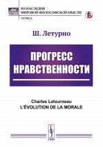 Прогресс нравственности. Пер. с фр