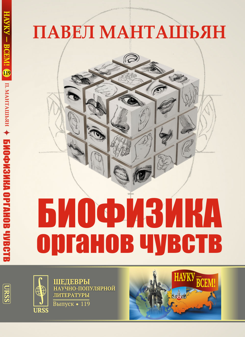Биофизика органов чувств № 119 . Изд. стереотип