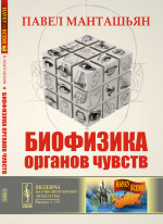 Биофизика органов чувств № 119 . Изд. стереотип