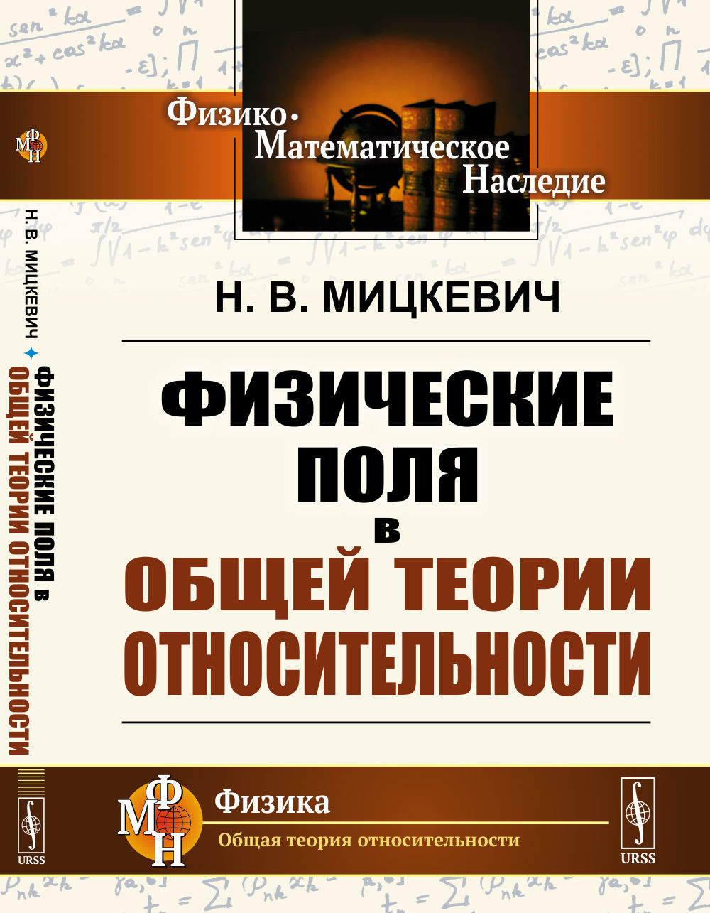 Физические поля в общей теории относительности Изд. 2