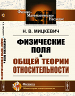 Физические поля в общей теории относительности Изд. 2
