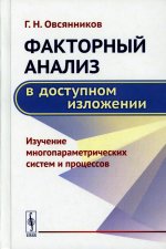 Факторный анализ в доступном изложении: Изучение многопараметрических систем и процессов