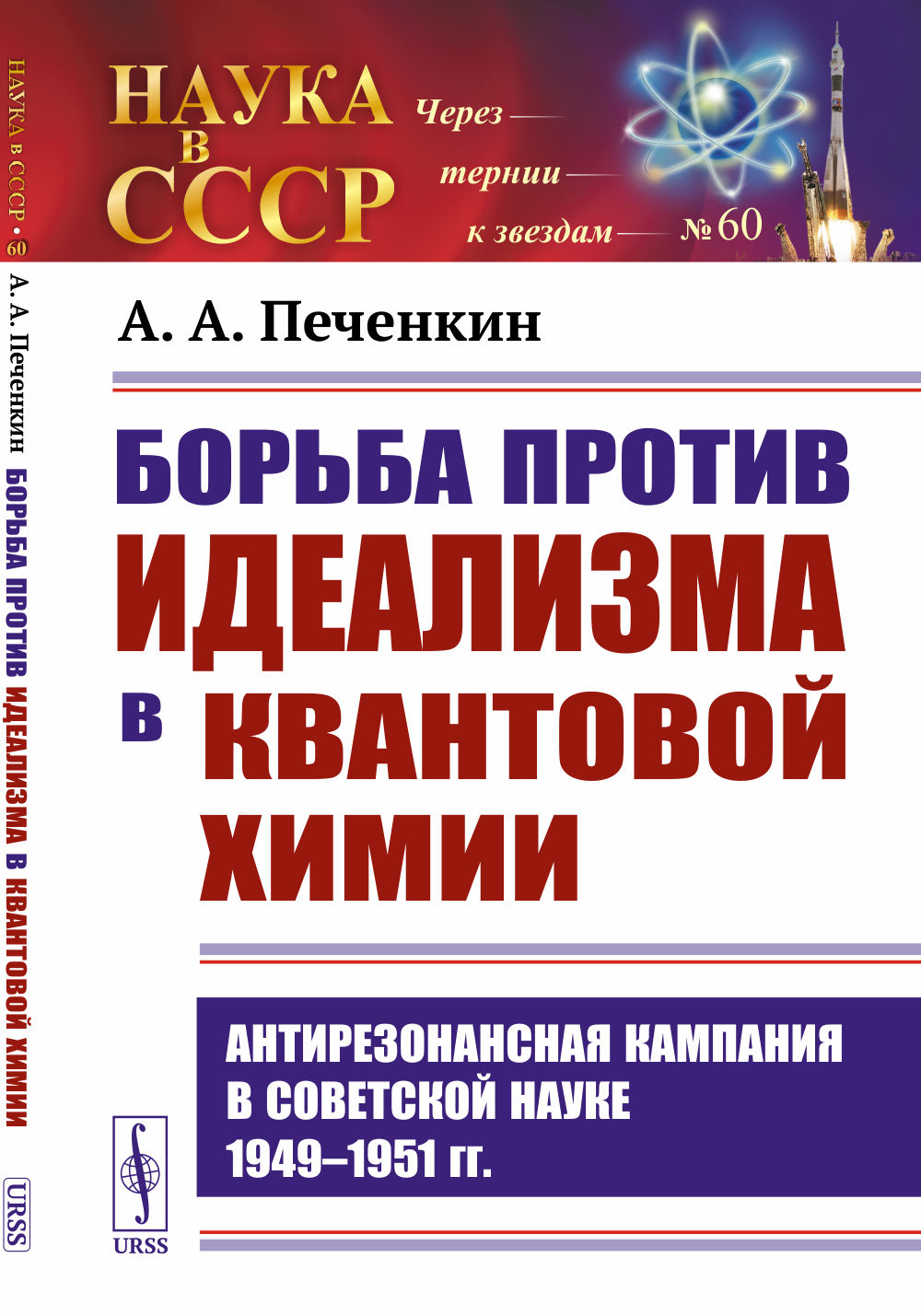 Борьба против идеализма в квантовой химии: Антирезонансная кампания в советской науке 1949–1951 гг. № 60 . Изд. 2, испр. и доп