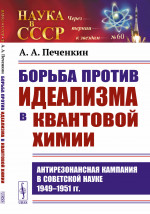Борьба против идеализма в квантовой химии: Антирезонансная кампания в советской науке 1949–1951 гг. № 60 . Изд. 2, испр. и доп