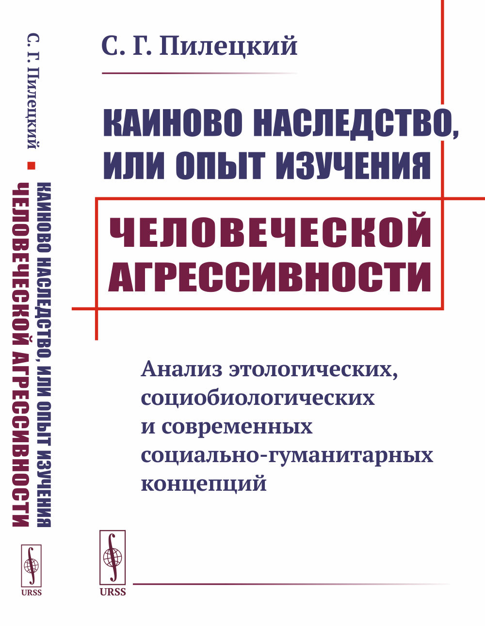 Каиново наследство, или Опыт изучения человеческой агрессивности: Анализ этологических, социобиологических и современных социально-гуманитарных концепций. Изд. стереотип