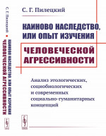 Каиново наследство, или Опыт изучения человеческой агрессивности: Анализ этологических, социобиологических и современных социально-гуманитарных концепций. Изд. стереотип