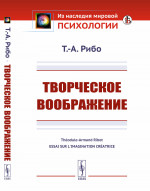 Творческое воображение. Пер. с фр. Изд. стереотип