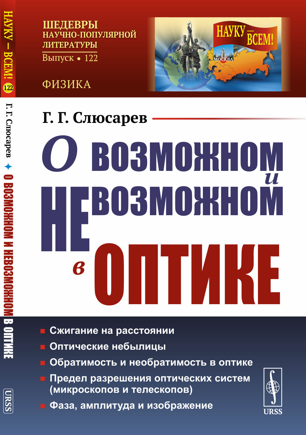 О возможном и невозможном в оптике № 122 . Изд. стереотип