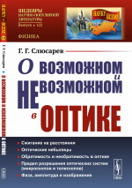 О возможном и невозможном в оптике № 122 . Изд. стереотип