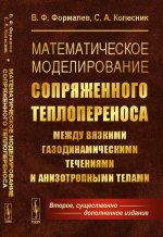 Математическое моделирование сопряженного теплопереноса между вязкими газодинамическими течениями и анизотропными телами