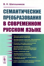Семантические преобразования в современном русском языке