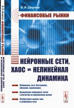 Финансовые рынки: Нейронные сети, хаос и нелинейная динамика