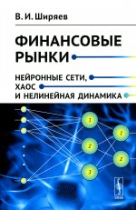 Финансовые рынки: Нейронные сети, хаос и нелинейная динамика