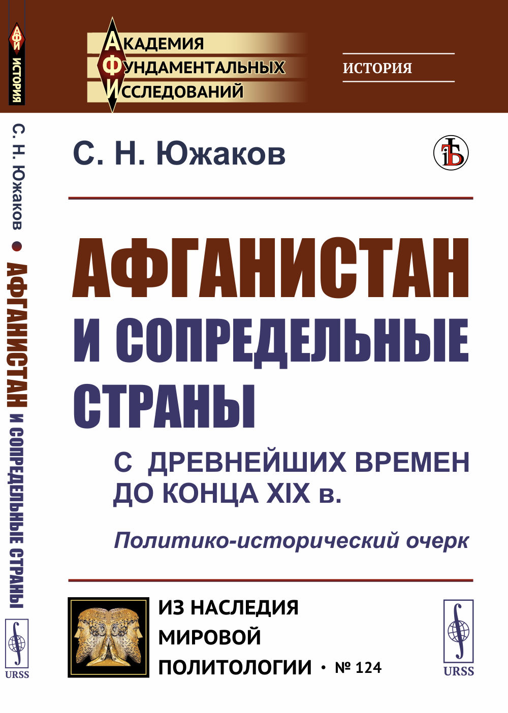 Афганистан и сопредельные страны: С древнейших времен до конца XIX в. Политико-исторический очерк. №124 . Изд. стереотип