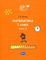 Математика. 1 класс. Часть 3
