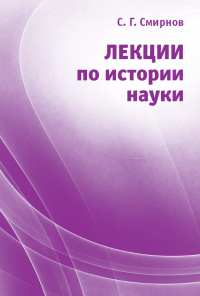 Лекции по истории науки (3-е, стереотипное)