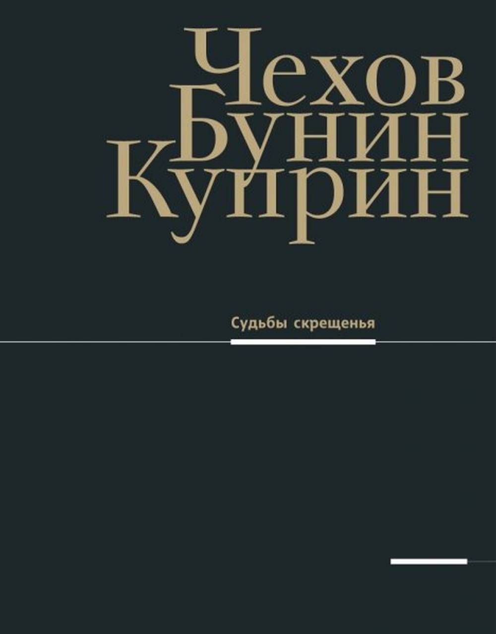 Чехов, Бунин, Куприн. Судьбы скрещенья: Материалы выставки