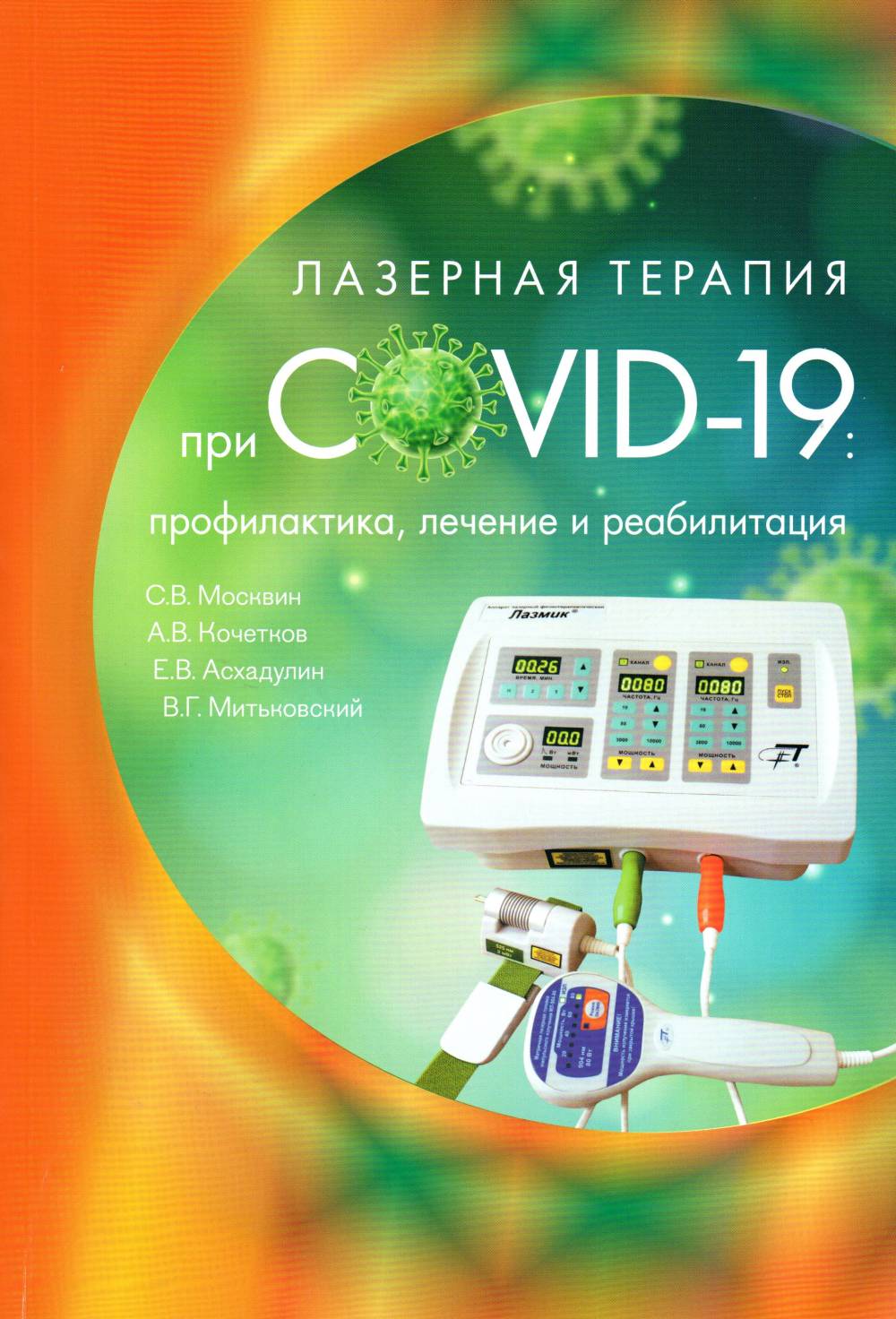 Лазерная терапия при COVID-19 профилактика, лечение и реабилитация
