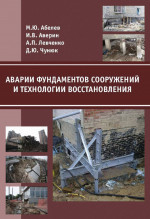 Аварии фундаментов сооружений и технологии восстановления
