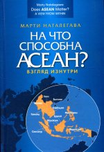 На что способна АСЕАН? Взгляд изнутри. Пер. англ. Научное издание