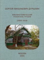 Сергей Николаевич Дурылин. Библиографический указатель трудов (1906-2016)