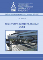 Транспортно-пересадочные узлы Изд. 3