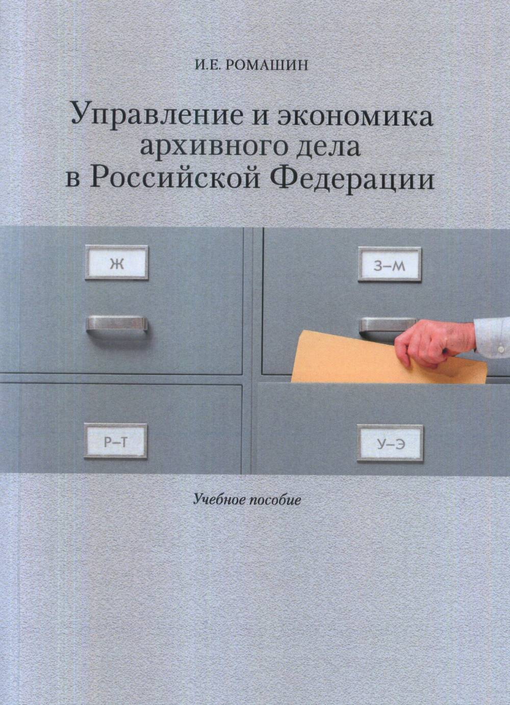 Управление и экономика архивного дела в Российской Федерации: Учеб. пособие