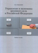 Управление и экономика архивного дела в Российской Федерации: Учеб. пособие