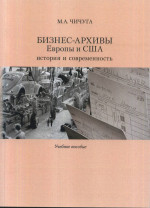 Бизнес-архивы Европы и США: история и современность