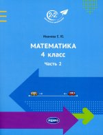 Математика 4 класс. Часть 2