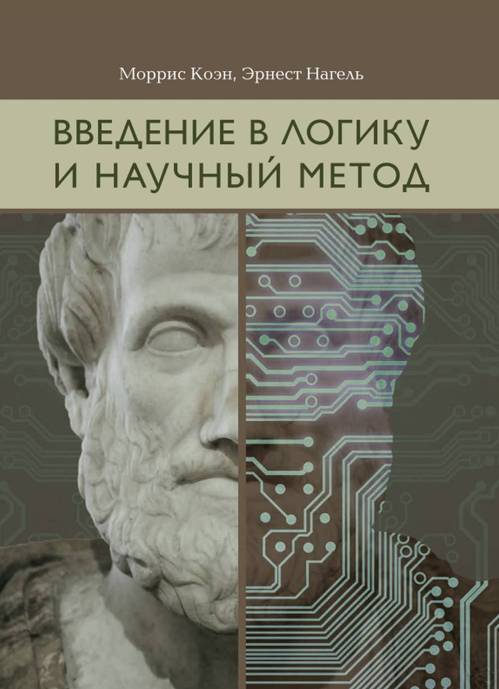 Введение в логику и научный метод