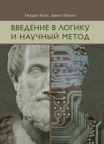 Введение в логику и научный метод