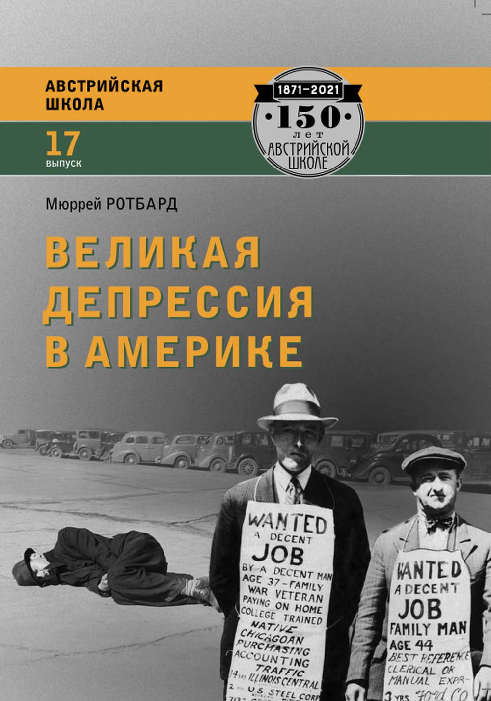 Великая депрессия в Америке Вып.17
