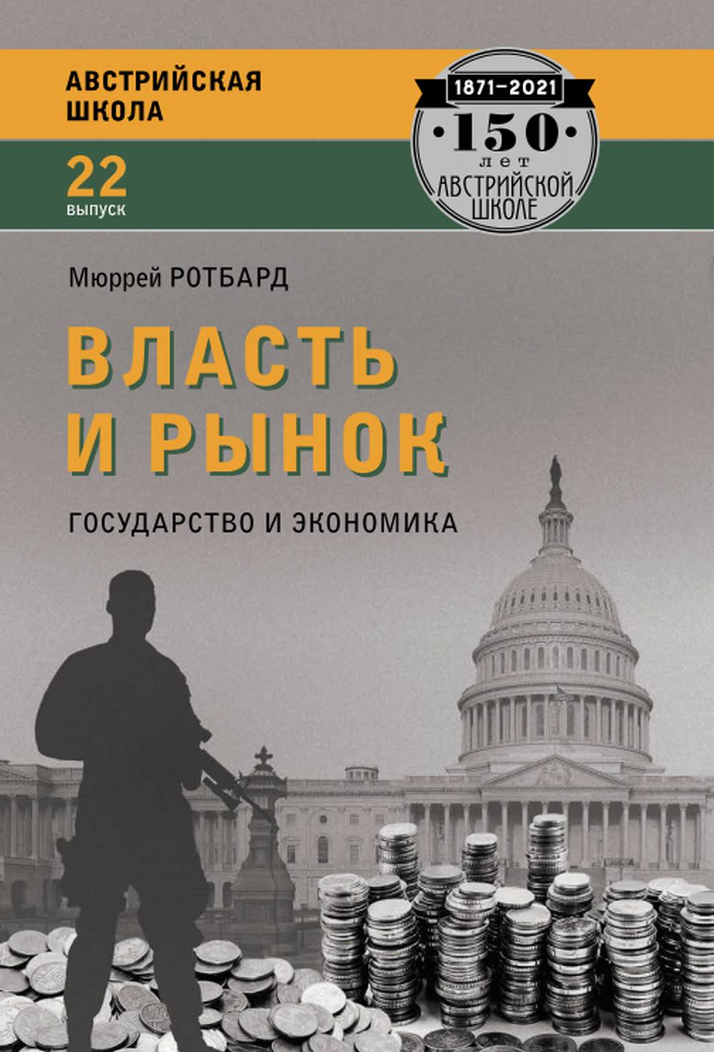 Власть и рынок: государство и экономика. Вып.22