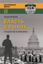 Власть и рынок: государство и экономика. Вып.22