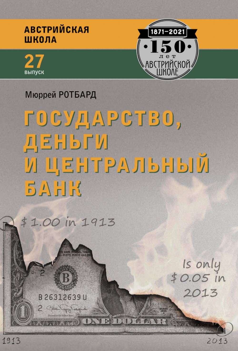 Государство, деньги и центральный банк Вып.27