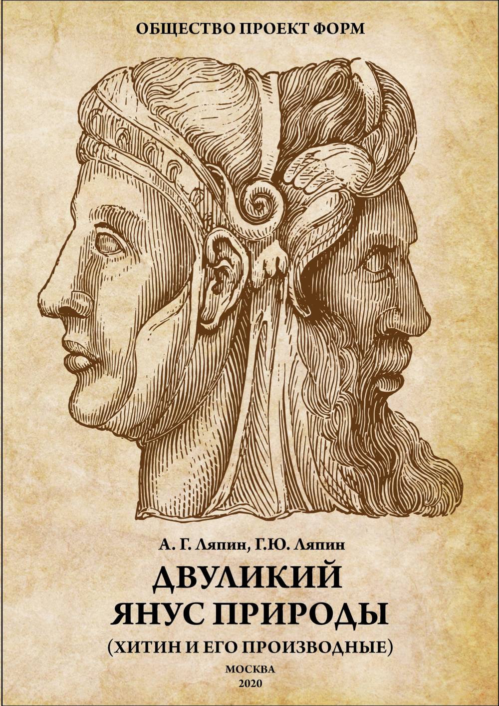 Двуликий Янус природы (хитин и его производные)