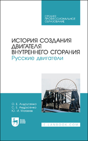 История создания двигателя внутреннего сгорания. Русские двигатели. Учебное пособие для СПО, 1-е изд