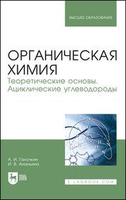 Органическая химия. Книга 1. Теоретические основы. Ациклические углеводороды. Учебное пособие для вузов, 3-е изд., стер
