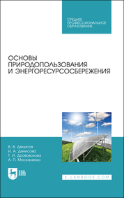Основы природопользования и энергоресурсосбережения. Учебное пособие для СПО, 2-е изд., стер