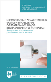 Изготовление лекарственных форм и проведение обязательных видов внутриаптечного контроля. Алгоритмы изготовления различных типов мазей. Учебное пособие для СПО, 2-е изд., стер. (полноцветная печать)