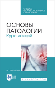 Основы патологии. Курс лекций. Учебное пособие для СПО, 5-е изд., стер