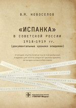 Валерий Новоселов: "Испанка" в Советской России 1918-1919 гг. (документальные хроники эпидемии)