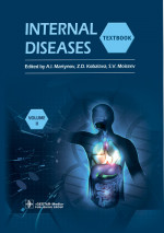 Анатолий Мартынов: Internal Diseases. Textbook in 2 Vols. Vol. 2