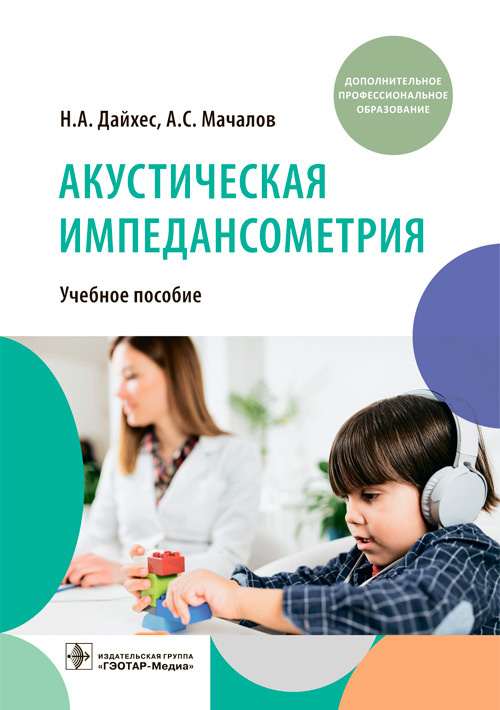 Николай Дайхес: Акустическая импедансометрия. Учебное пособие ДПО