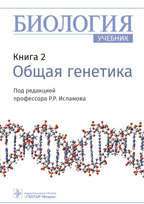 Рустем Исламов: Биология. Книга 2. Общая генетика. Учебник