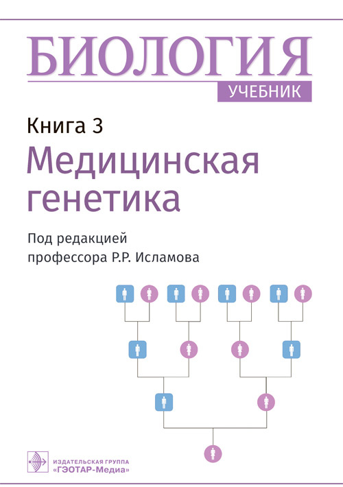 Биология : учебник : в 8 кн. / под ред. Р. Р. Исламова. — Москва : ГЭОТАР-Медиа, 2022. — Кн. 3. Медицинская генетика. — 200 с. : ил